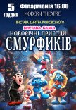 Спектакль "Новогодние приключения Смурфиков"
