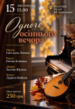 Одного осіннього вечора