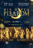 Спектакль "Ночь перед Рождеством"