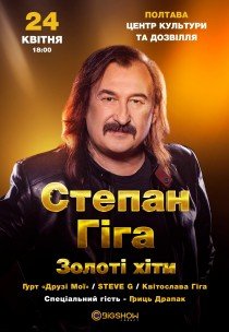 Степан Гіга. "Золоті хіти"