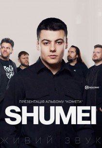 SHUMEI "Комета"