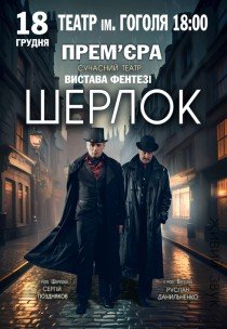 Спектакль "Шерлок". Премьера!