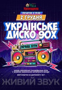 Украинское Диско 90х