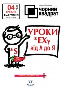 Театр Чорний Квадрат "Уроки сексу від А до Я". Премʼєра!