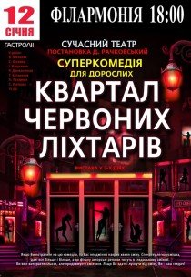 Вистава "Квартал червоних ліхтарів"