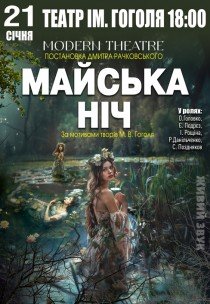 Вистава "Майська ніч"