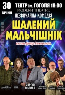 Спектакль "Безумный мальчишник" 