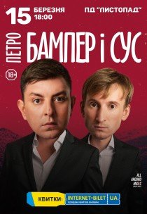 Петро Бампер і Сус