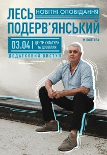 Лесь Подерв'янський