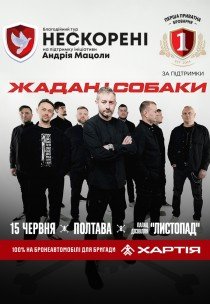 Жадан і Собаки. Благодійний тур «Нескорені»