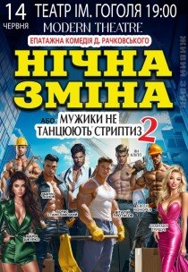Вистава "Нічна зміна"