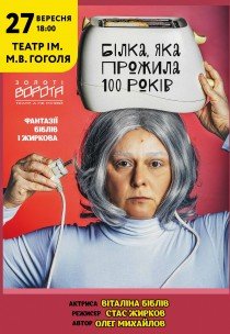 Вистава "Білка, яка прожила 100 років"