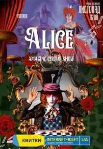 Неймовірне циркове шоу "Alice"