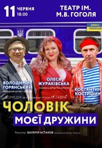 Вистава "Чоловік моєї дружини"