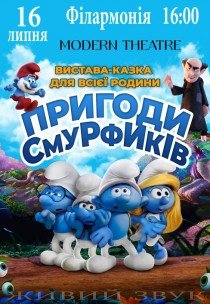 Вистава "Пригоди Смурфиків"