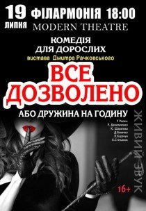 Вистава "Все дозволено, або дружина на годину"