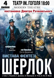 Вистава "Шерлок"