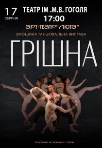 Танцювальна вистава "Грішна"
