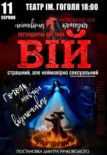 Вистава "Вій"