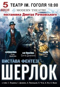 Вистава "Шерлок"