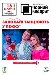 Театр Чорний Квадрат "Закохані танцюють у ліжку"