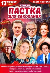Спектакль "Ловушка для влюбленных"