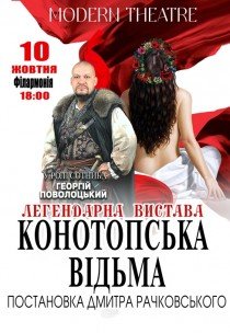 Вистава "Конотопська відьма"