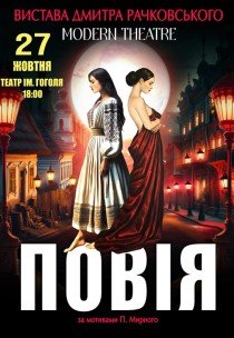 Спектакль "Повія"