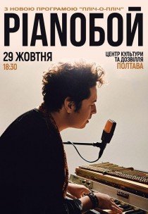 Pianoбой