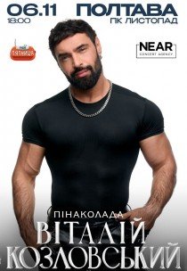 Виталий Козловский
