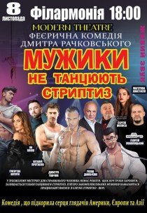 Спектакль "Мужики не танцуют стриптиз"