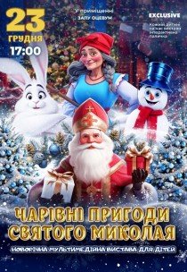 Новогоднее шоу "Волшебные приключения Святого Николая"