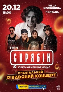 Группа "СКРЯБИН" & Юрко Юркеш Юрченко