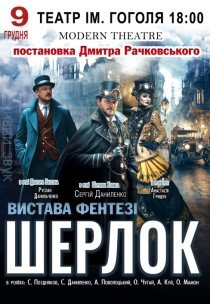 Вистава "Шерлок"