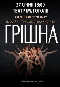 Танцювальна вистава "Грішна"