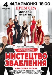 Вистава "Мистецтво зваблення, або supertiolky". Прем'єра!