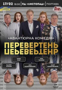 Вистава "Перевертень"
