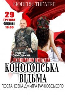 Вистава "Конотопська відьма"