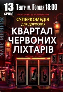 Вистава "Квартал червоних ліхтарів"