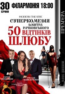 Вистава "50 відтінків шлюбу". Прем'єра!