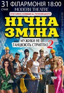 Вистава "Нічна зміна"