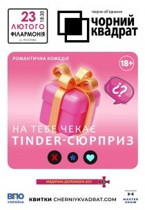 Театр Чорний Квадрат "На тебе чекає tinder-сюрприз"