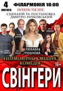 Вистава "Свінгери"