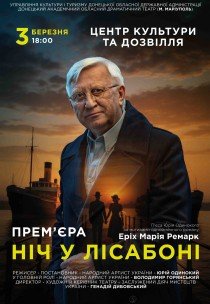 Вистава "Ніч у Лісабоні"