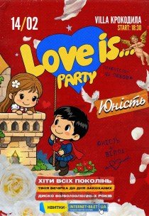 Юність "Love is… Party"