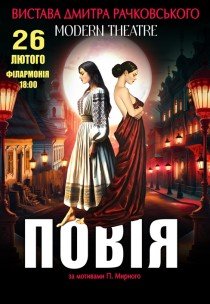 Вистава "Повія" 