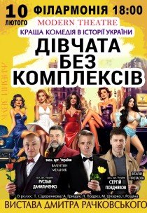 Спектакль "Девушки без комплексов, или афера по-украински"