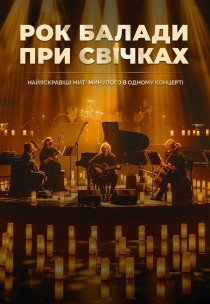 Рок баллады при свечах