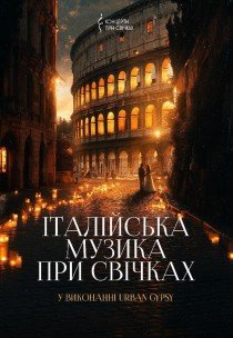 Итальянская музыка при свечах