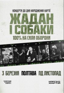 Жадан і Собаки. Тур до дня народження Хартії
